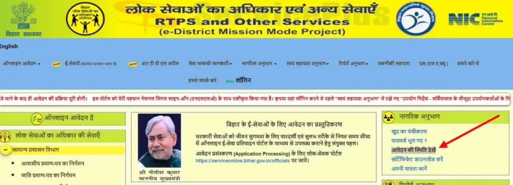 Click on "आवेदन की स्थिति देखें"